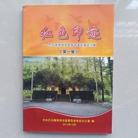 红色印迹一一巴马瑶族自治县革命遗址遗迹汇编(第一集)