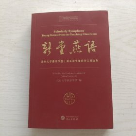 新堂燕语—北京大学燕京学堂十周年学生课程论文精选集【英文版】