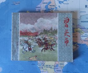 《曾头市》 老版连环画水浒之二十 （20册合售）