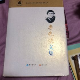 李先焜文集