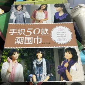 手织50款潮围巾