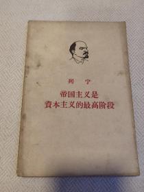 帝国主义是资本主义的最高阶段（1959年版1961年印）