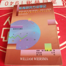 教育研究方法导论