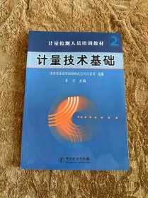 计量检测人员培训教材2：计量技术基础