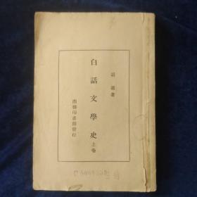 白话文学史 上卷 民国23年10月再版