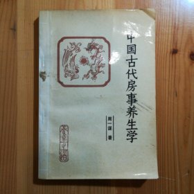 中外文化出版公司·周一谋 著 《中国古代房事养生学》·06·10