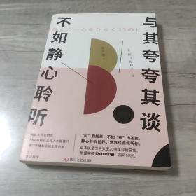 与其夸夸其谈，不如静心聆听