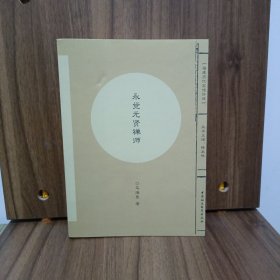 永觉元贤禅师