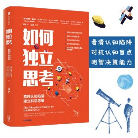 【全新正版，假一罚四】如何独立思考9787521715965(美)史蒂文·诺韦拉//鲍勃·诺韦拉//卡拉·圣玛丽亚//杰伊·诺韦拉//埃文·伯恩斯坦|责编:程璞玉//丁媛媛|译者:文辉中信