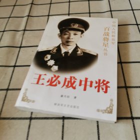 王必成中将