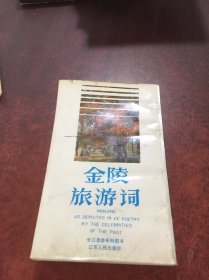 金陵旅游词