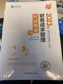 2023年注册会计师全国统一考试财务成本管理应试指南（上下）