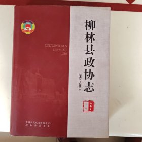 柳林县政协志～（1984～2014）