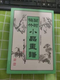 墨竹小吕画谱、墨菊小品画谱、墨梅小品画谱、墨兰小品画谱（全四册）