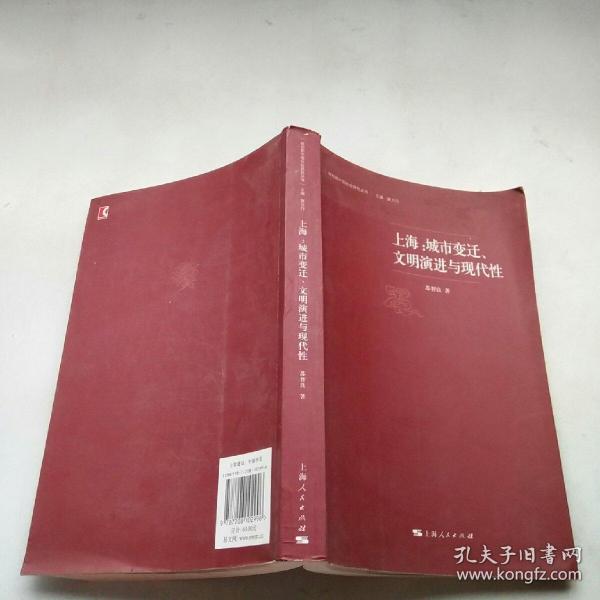 上海：城市变迁、文明演进与现代性