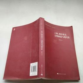 上海：城市变迁、文明演进与现代性