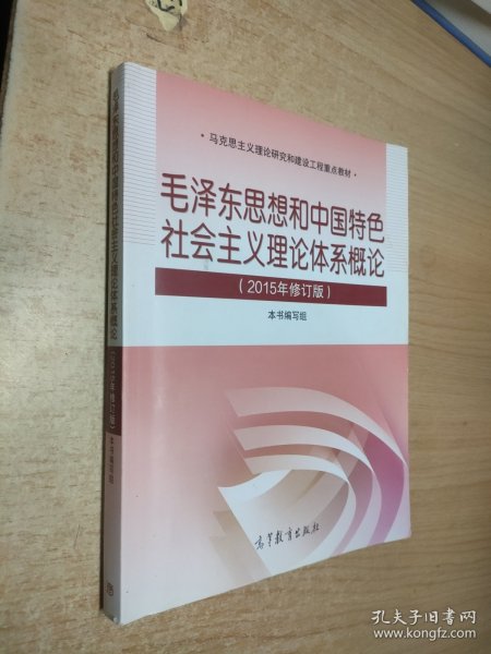 毛泽东思想和中国特色社会主义理论体系概论（2015年修订版）