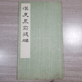 汉史晨前后碑