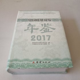 中国扶贫开发2017年年鉴