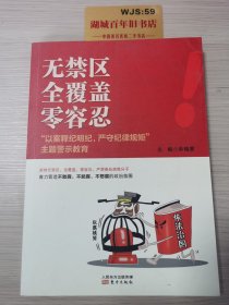 无禁区  全覆盖  零容忍 “以案释纪明纪，严守纪律规矩”主题警示教育