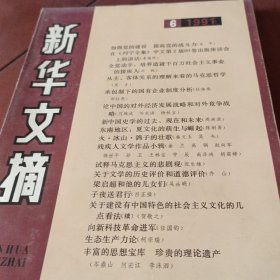 《新华文摘》1991/6