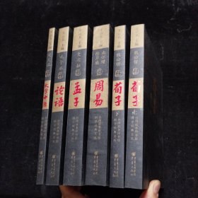 荀子上下册、周易、孟子、论语、大学中庸:今注今译 重庆出版社 6册合售