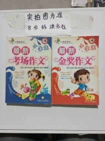 小学生最新考场作文，小学生最新金奖作文共两本