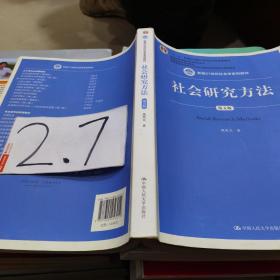 社会研究方法（第五版）（新编21世纪社会学系列教材）