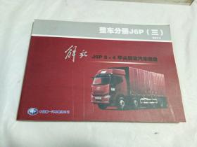 整车分册J6P(三)2014解放J6P 8×4平头载货汽车底盘