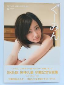 SKE48矢神久美写真集付海报