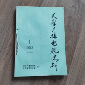 （创刊号）天津广播电视史料 ——1993.1.2.3.4