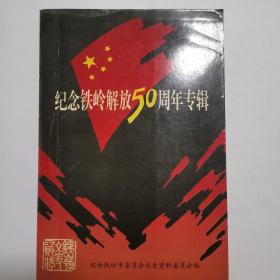 纪念铁岭解放55周年专打年