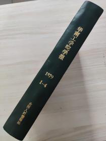 华南工学院学报1979年1-4期，校庆学术论文简介。未阅读