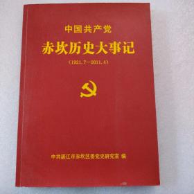 中国共产党赤坎历史大事记（1921·7—2011·4）