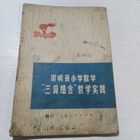 崇明县小学数学“三算结合”教学实践