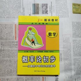 新课标高中数学:概率论初步  从偶然中寻找必然的数学。