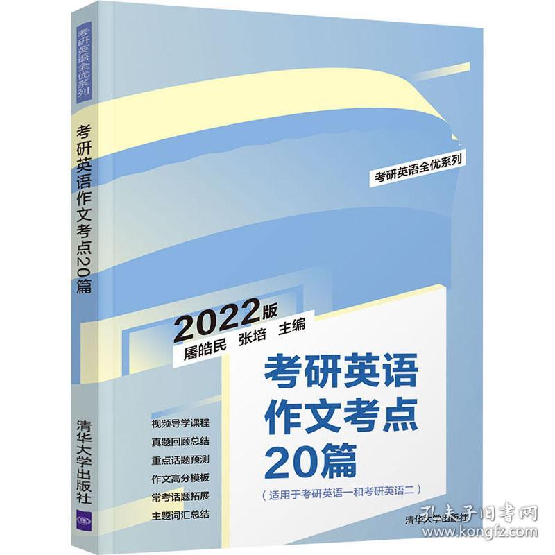 研英语作文点20篇 2022版 研究生考试 作者