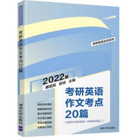 研英语作文点20篇 2022版 研究生考试 作者