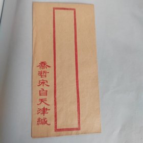 民国信封乔哲宋自天津缄，背面有天津英租界住址联系电话，包老保真