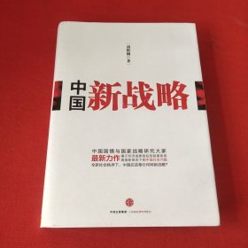 中国新战略