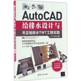 AutoCAD给排水设计与天正给排水TWT工程实践（2014中文版）