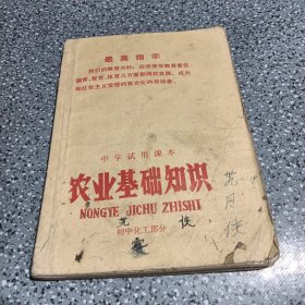 中学试用课本，农业基础知识，初中化工部分