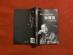 孙海浪教你写作文:50年写作生涯的回忆 （签赠本）