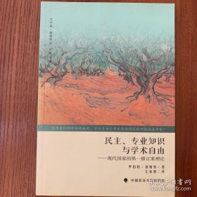 民主、专业知识与学术自由：现代国家的第一修正案理论