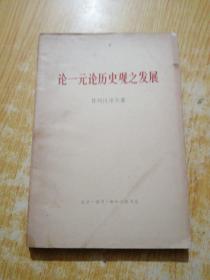 论一元论历史史观之发展