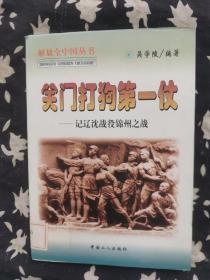 关门打狗第一仗:记辽沈战役、锦州之战——解放全中国丛书 一版一印