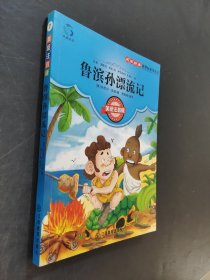 鲁滨孙漂流记