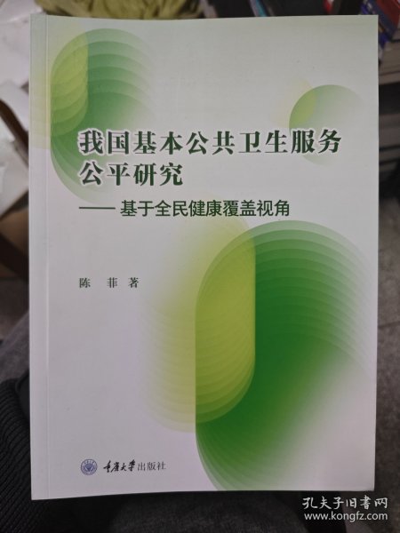 我国基本公共卫生服务公平研究——基于全民健康覆盖视角