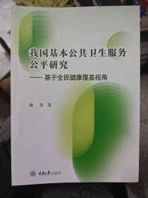 我国基本公共卫生服务公平研究——基于全民健康覆盖视角