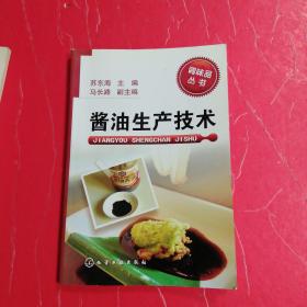 酱油生产技术&